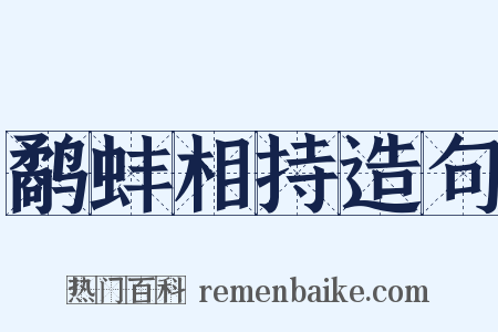 鹬蚌相持造句是什么意思的图片